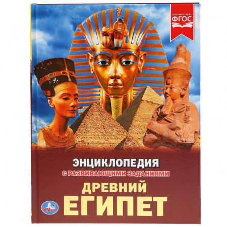 Умка. Энциклопедия с развивающими заданиями "Древний Египет"