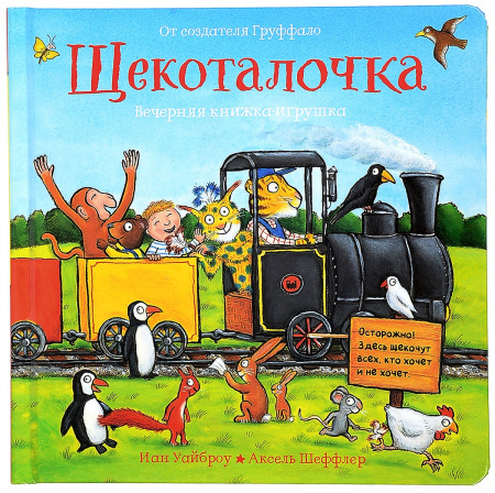 Машины творения. Книга Щекоталочка (И. Уайброу и А. Шеффлер)
