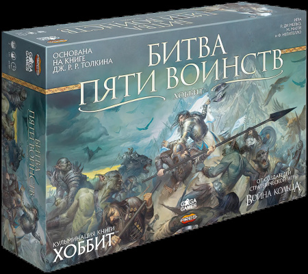 Настольная игра "Битва Пяти Воинств"