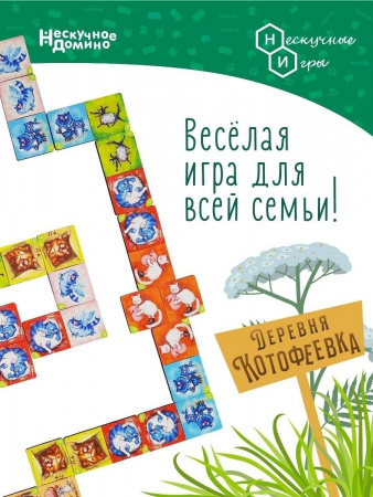 Нескучные игры Домино Котофеевка