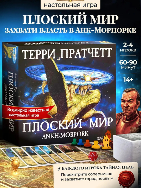 Настольная игра Плоский мир Анк-Морпорк