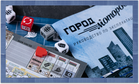 Настольная игра Город моторов