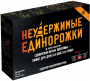 Настольная игра Неудержимые Единорожки 18+