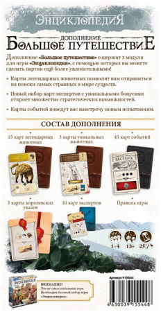 Настольная игра Энциклопедия. Большое путешествие