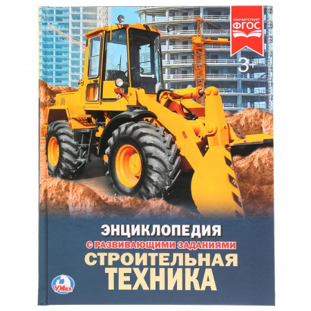 Умка. Книга Энциклопедия Строительная техника А4 твердый переплет.