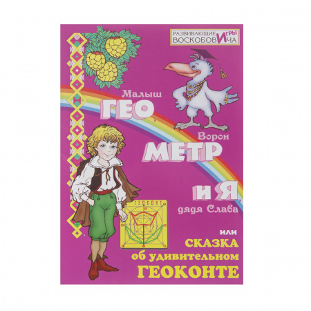 Развивающая игра Воскобович Геоконт Великан
