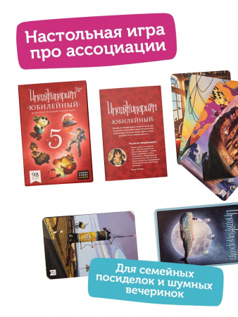 Имаджинариум. Юбилейный 5 лет (дополнение)