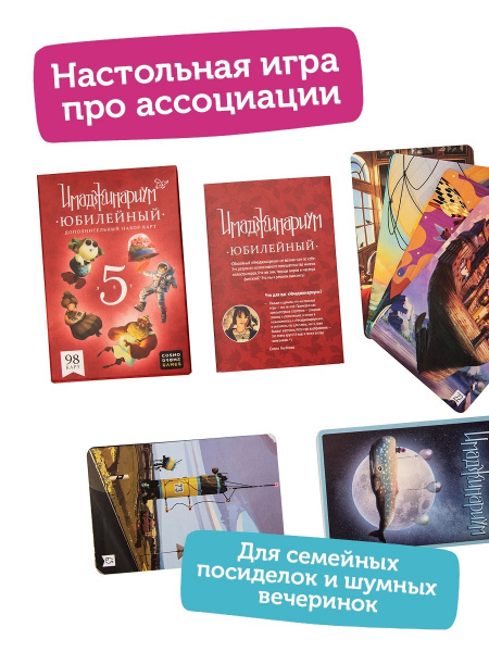 Имаджинариум. Юбилейный 5 лет (дополнение)