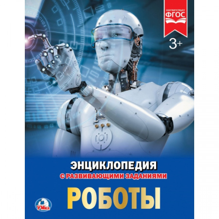 Умка. Книга Энциклопедия Роботы А4 твердый переплет
