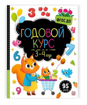 Malamalama. Маленький умник Годовой курс 3-4 года 95 заданий