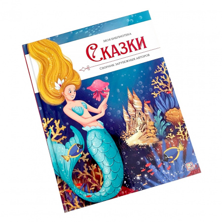 Malamalama. Моя библиотека. Сказки. Сборник зарубежных авторов