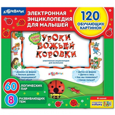 Электронная энциклопедия для маленьких Уроки Божьей коровки