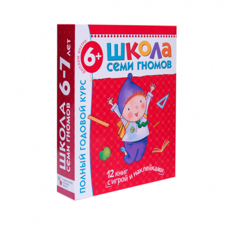 Школа Семи Гномов. Полный годовой курс. 6-7 лет