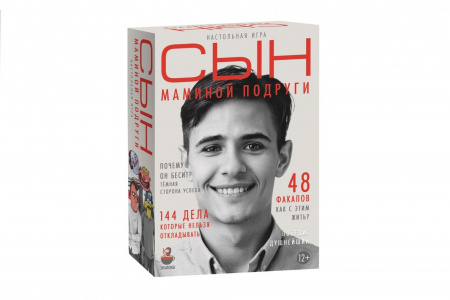 Настольная игра Сын маминой подруги
