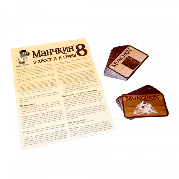 Манчкин 8: В хвост и в гриву (дополнение)