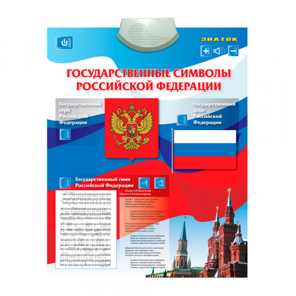 Электронный плакат Государственные символы