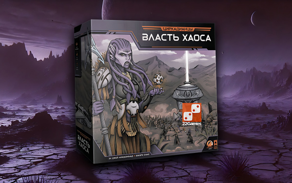 Настольная игра Циркадианцы Власть хаоса база