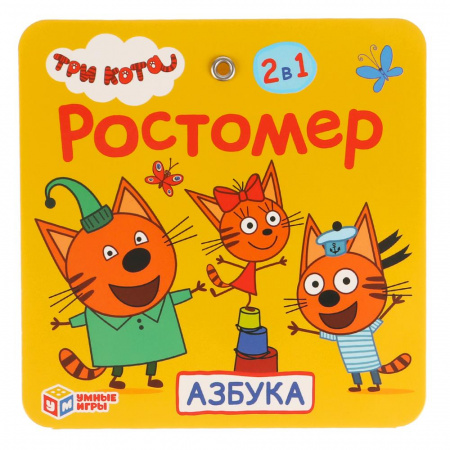 Ростомер Три кота Азбука