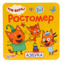 Ростомер Три кота Азбука