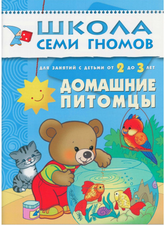 ШСГ от 2 до 3 лет Домашние питомцы
