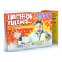 Набор Юный химик Цветное пламя