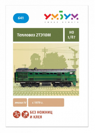 УмБум641 Тепловоз 2ТЭ10М