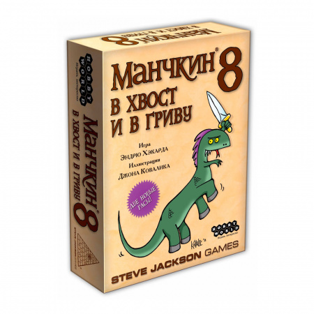 Манчкин 8: В хвост и в гриву (дополнение)