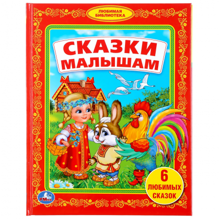 Книга "Сказки малышам"
