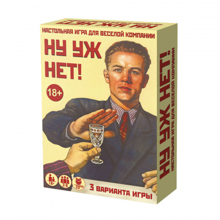 Ну уж нет!