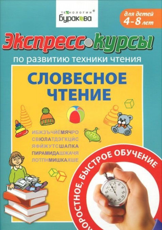 Технологии Буракова Экспресс-курсы по развитию техники чтения Словесное чтение