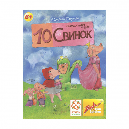10 свинок