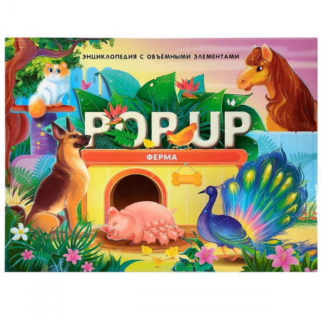 Книжка-панорама POP UP энциклопедия "Ферма"