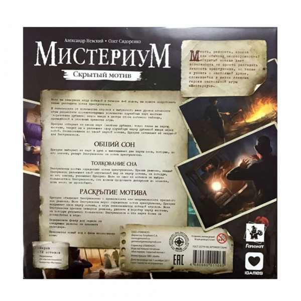 Мистериум: Скрытый мотив (дополнение)