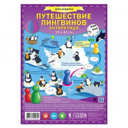 ГеоДом Игра-ходилка Путешествие пингвиновАнтарктида