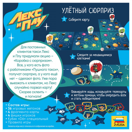 Настольная игра Лекс и Плу Улетный сюрприз
