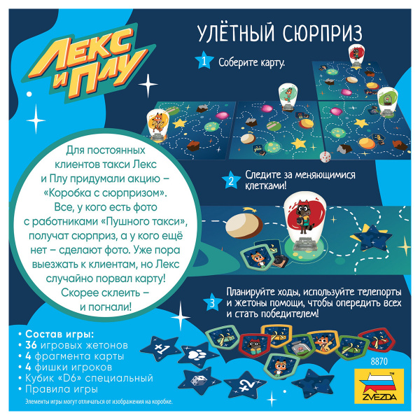 Настольная игра Лекс и Плу Улетный сюрприз