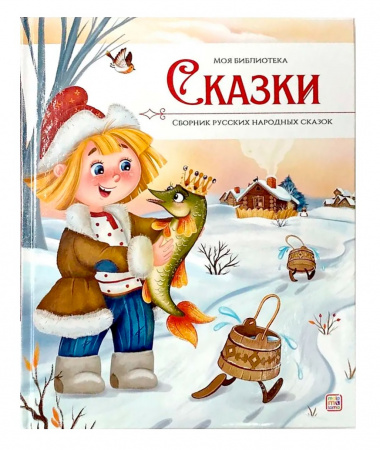 Malamalama. Моя библиотека. Сказки. Сборник русских народных сказок