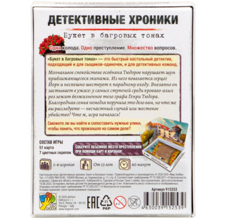 Детективные хроники: Букет в багровых тонах