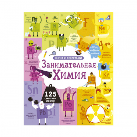 Книга с секретами Занимательная химия