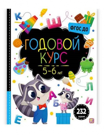 Malamalama. Маленький умник Годовой курс 5-6 лет 232 задания