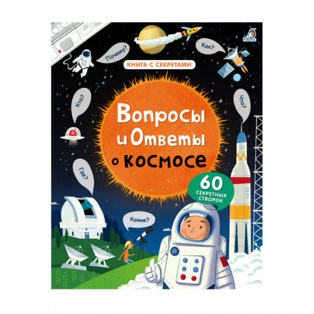 Книга с секретами Вопросы и ответы о космосе
