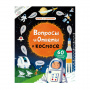 Книга с секретами Вопросы и ответы о космосе