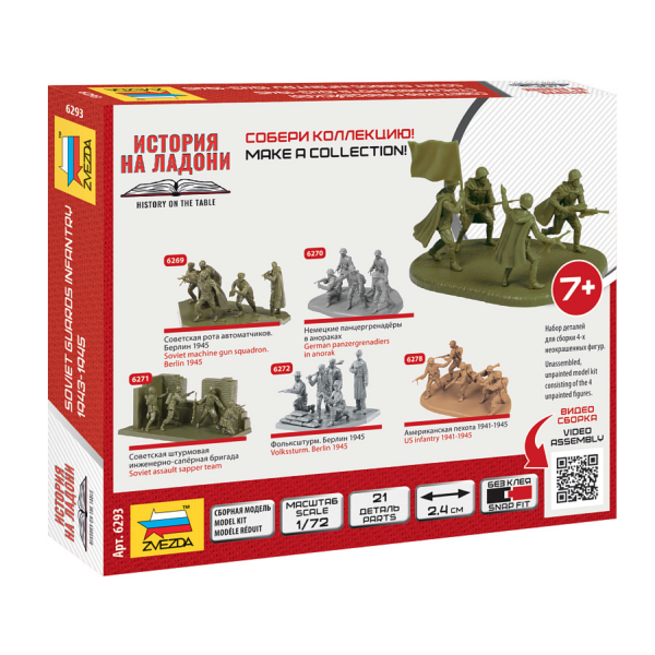 Сборная модель "Советская гвардейская стрелковая рота 1943-1945"