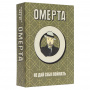 Настольная игра "Омерта"