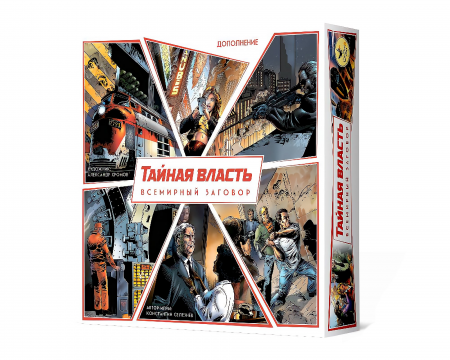  Дополнение Тайная власть. Всемирный заговор