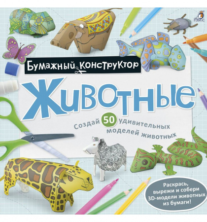 Робинс. Бумажный конструктор-раскраска  Животные