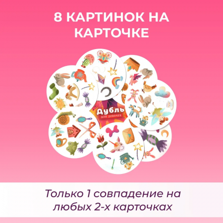 Настольная игра "Дубль для девочек"
