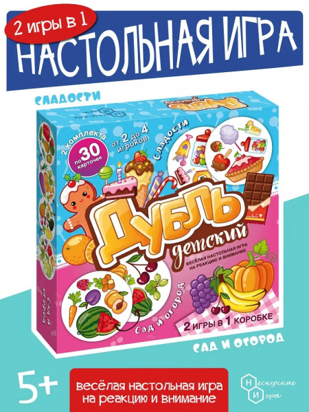 Настольная игра Дубль детский  2 в 1  Сад и огород + Сладости