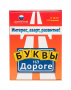 Настольная игра Буквы на Дороге