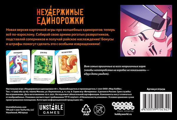 Настольная игра Неудержимые Единорожки 18+